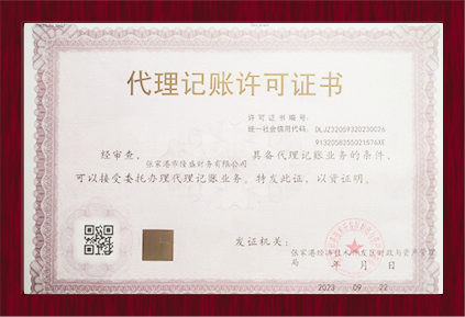 代理記賬許可證書